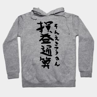 Sonekitsusan (Aggregation of profit and loss) Hoodie